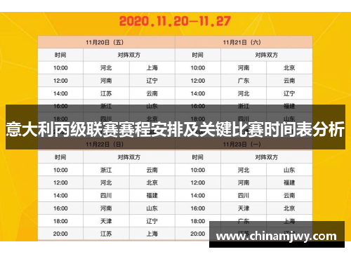 意大利丙级联赛赛程安排及关键比赛时间表分析