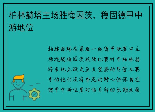 柏林赫塔主场胜梅因茨，稳固德甲中游地位