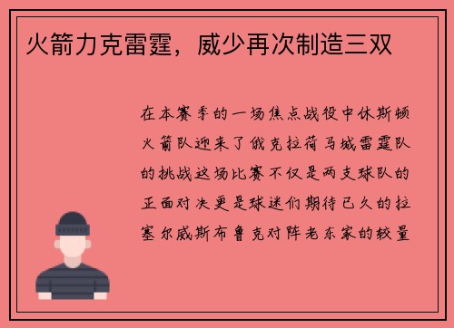 火箭力克雷霆，威少再次制造三双