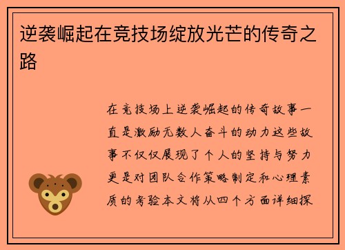 逆袭崛起在竞技场绽放光芒的传奇之路