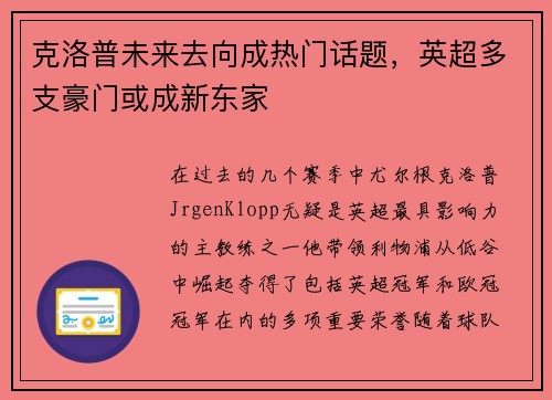 克洛普未来去向成热门话题，英超多支豪门或成新东家