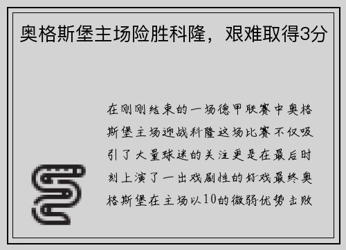 奥格斯堡主场险胜科隆，艰难取得3分