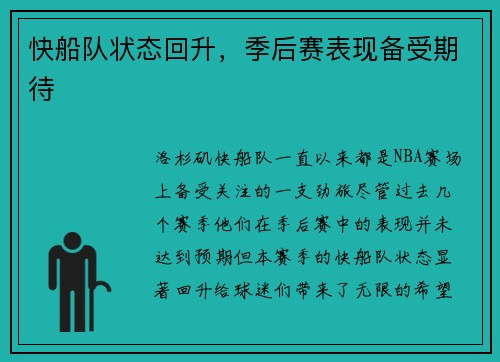 快船队状态回升，季后赛表现备受期待