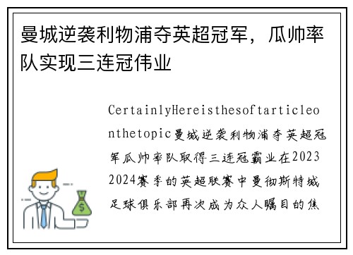 曼城逆袭利物浦夺英超冠军，瓜帅率队实现三连冠伟业