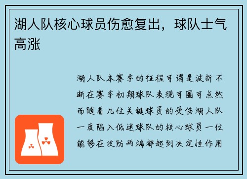 湖人队核心球员伤愈复出，球队士气高涨