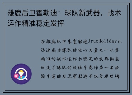 雄鹿后卫霍勒迪：球队新武器，战术运作精准稳定发挥
