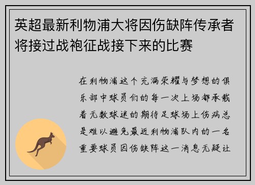 英超最新利物浦大将因伤缺阵传承者将接过战袍征战接下来的比赛