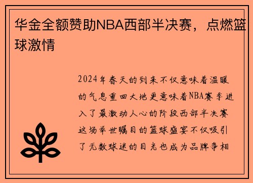 华金全额赞助NBA西部半决赛，点燃篮球激情