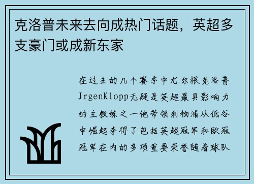 克洛普未来去向成热门话题，英超多支豪门或成新东家