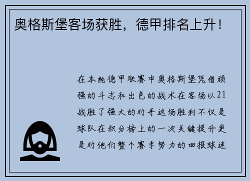 奥格斯堡客场获胜，德甲排名上升！