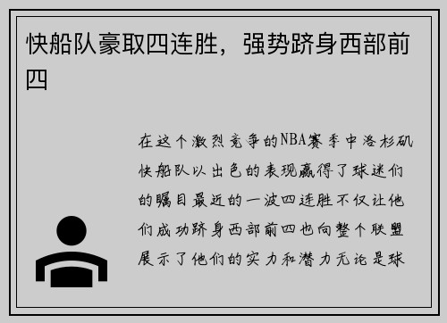 快船队豪取四连胜，强势跻身西部前四