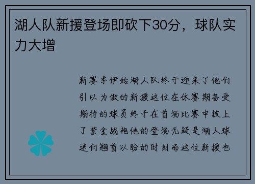 湖人队新援登场即砍下30分，球队实力大增