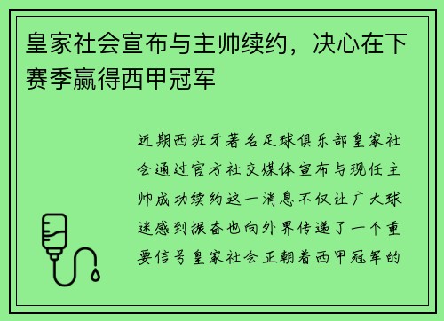 皇家社会宣布与主帅续约，决心在下赛季赢得西甲冠军