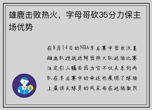 雄鹿击败热火，字母哥砍35分力保主场优势