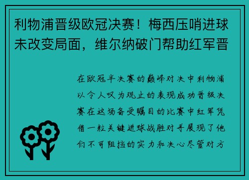 利物浦晋级欧冠决赛！梅西压哨进球未改变局面，维尔纳破门帮助红军晋级