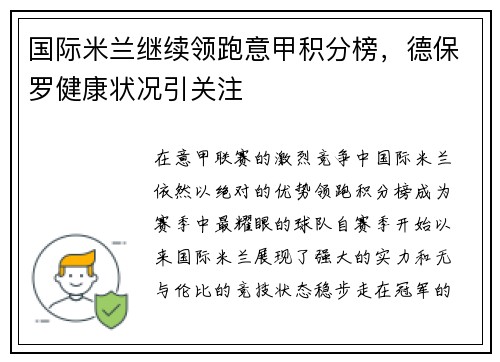 国际米兰继续领跑意甲积分榜，德保罗健康状况引关注