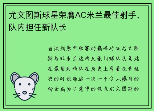 尤文图斯球星荣膺AC米兰最佳射手，队内担任新队长