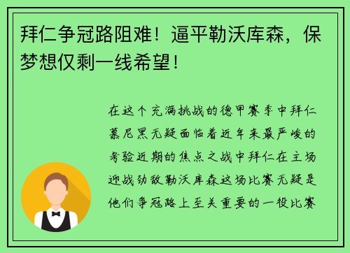 拜仁争冠路阻难！逼平勒沃库森，保梦想仅剩一线希望！