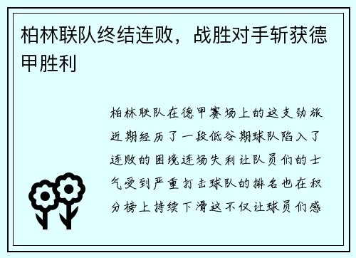 柏林联队终结连败，战胜对手斩获德甲胜利