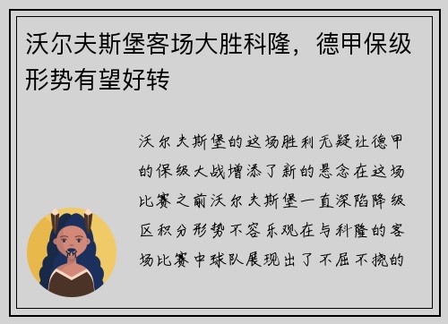沃尔夫斯堡客场大胜科隆，德甲保级形势有望好转