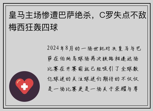 皇马主场惨遭巴萨绝杀，C罗失点不敌梅西狂轰四球
