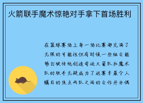 火箭联手魔术惊艳对手拿下首场胜利