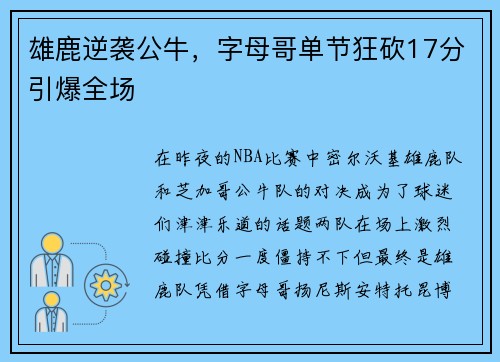 雄鹿逆袭公牛，字母哥单节狂砍17分引爆全场