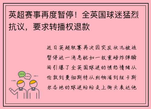 英超赛事再度暂停！全英国球迷猛烈抗议，要求转播权退款