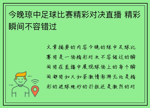 今晚琼中足球比赛精彩对决直播 精彩瞬间不容错过