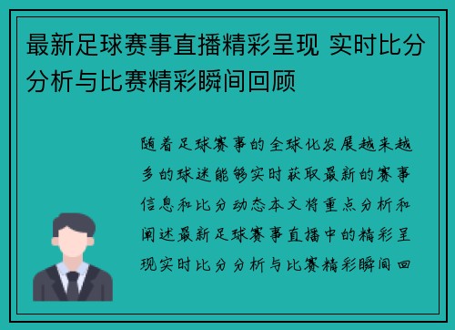 最新足球赛事直播精彩呈现 实时比分分析与比赛精彩瞬间回顾