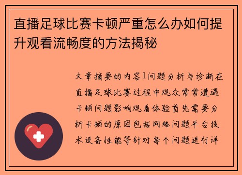 直播足球比赛卡顿严重怎么办如何提升观看流畅度的方法揭秘