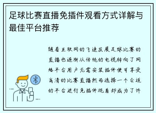 足球比赛直播免插件观看方式详解与最佳平台推荐
